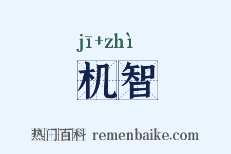 机智是什么意思的图片